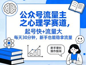 公众号流量主之心理学赛道，起号快+流量大，每天30分钟，新手也能稳拿流量！-庄子聊项目