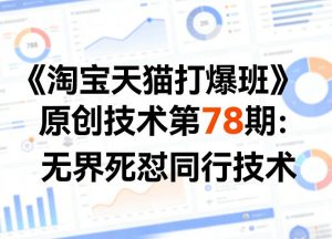 《淘宝天猫打爆班》原创技术第78期：无界死怼同行技术-庄子聊项目