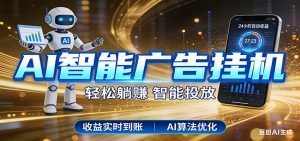 智能广告挂机新时代，利用碎片化时间实现稳定被动收益，AI帮你持续盈利-庄子聊项目