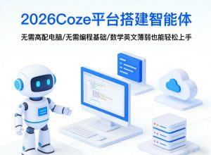 2026Coze平台搭建智能体，无需高配电脑、无需编程基础，哪怕数学和英文薄弱也能轻松上手-庄子聊项目