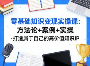 零基础知识变现实操课，方法论+案例+实操，打造属于自己的高价值知识IP-庄子聊项目
