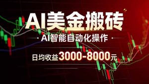 AI美金搬砖项目 | 日入3000-8000元 | 实地可考察 | 主业副业增收首选-庄子聊项目