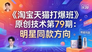 《淘宝天猫打爆班》原创技术第79期：明星同款方向-庄子聊项目