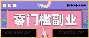 0粉丝也能操作搬砖项目，新手也能利用AI轻松创作，多元化变现月收益5000+-庄子聊项目