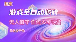 【独家技术】游戏全自动搬砖，日收益千元，长期稳定的副业项目！-庄子聊项目