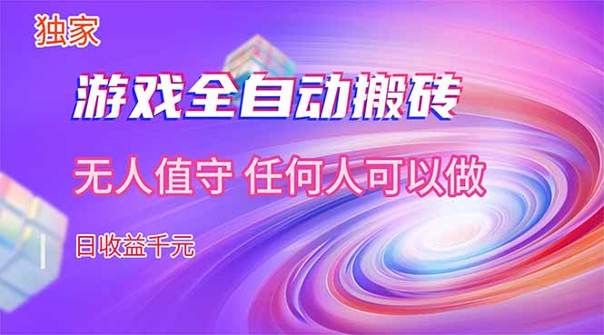 【独家技术】游戏全自动搬砖，日收益千元，长期稳定的副业项目！-庄子聊项目
