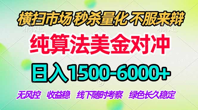 2026美金掘金新风口-纯算法对冲震撼上线！日入1500-6000+，长久合规稳健，轻松摆脱死工资-庄子聊项目