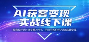 AI获客变现实战线下课：配套提示词+逐字稿+PPT，手把手教你用AI做流量变现-庄子聊项目