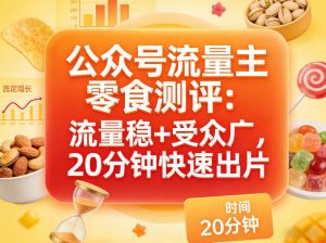 公众号流量主之零食测评赛道，流量稳+受众广，20分钟一条作品-庄子聊项目