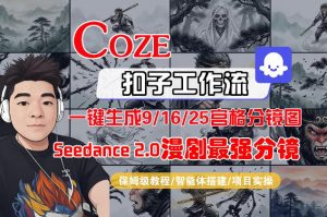 Coze智能体工作流一键生成AI漫剧最强分镜，9/16/25宫格分镜图，人物场景一致性保持，全流程保姆级教学-庄子聊项目